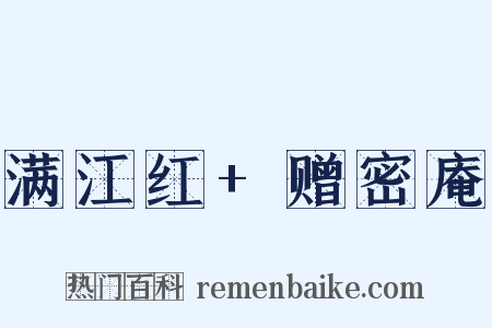 满江红+赠密庵是什么意思的图片